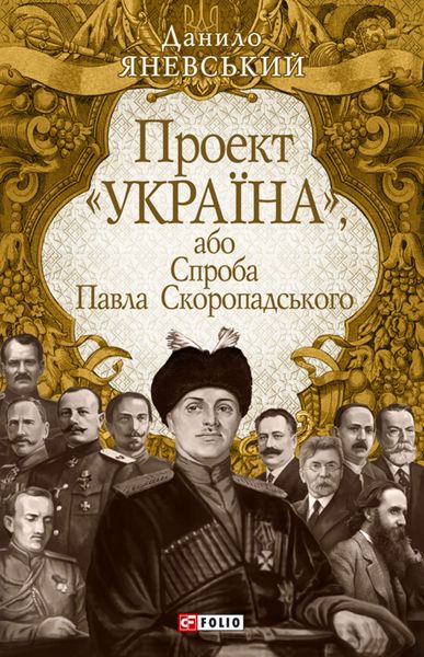Обложка книги «Проект «Україна», або Спроба Павла Скоропадського»