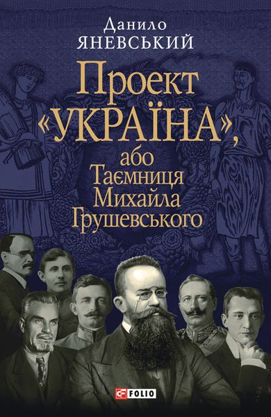 Обложка книги «Проект «Україна», або Таємниця Михайла Грушевського»