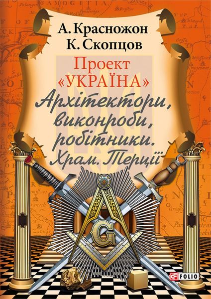 Обложка книги  «Проект «Україна». Архітектори, виконроби, робітники. Храм. Терції»