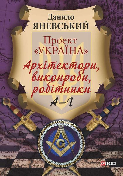 Обложка книги  «Проект «Україна». Архітектори, виконроби, робітники. А–Г»