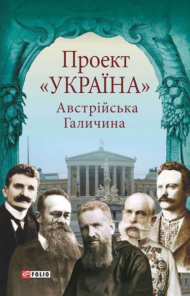 Обложка книги  «Проект «Україна». Австрійська Галичина»