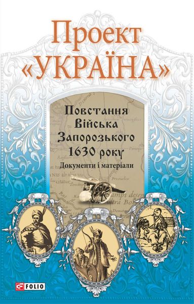 Обложка книги  «Проект «Україна». Повстання Війська Запорозького 1630 року»