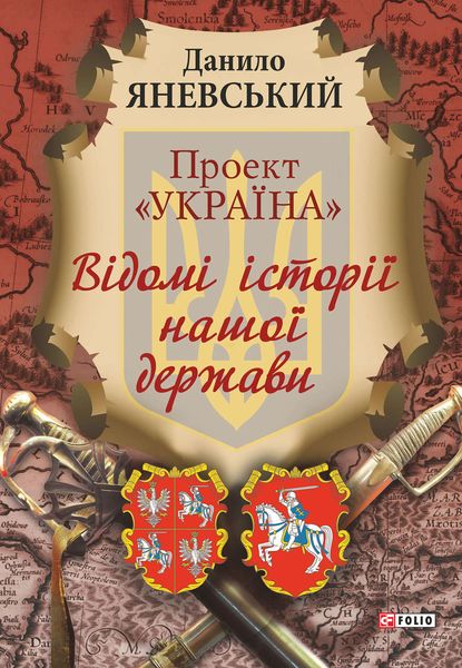 Обложка книги  «Проект «Україна». Відомі історії нашої держави»