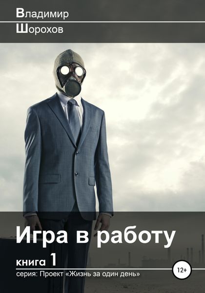 Обложка книги  «Игра в работу»