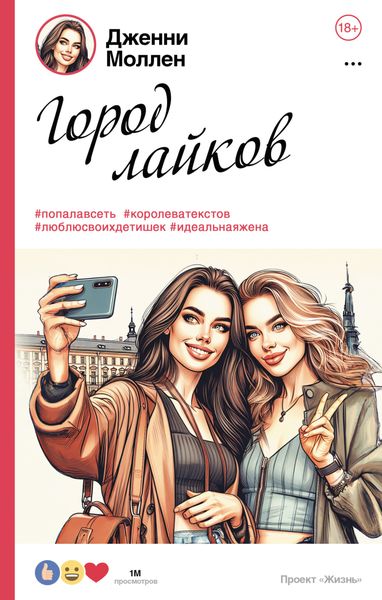 Обложка книги  «Город лайков»