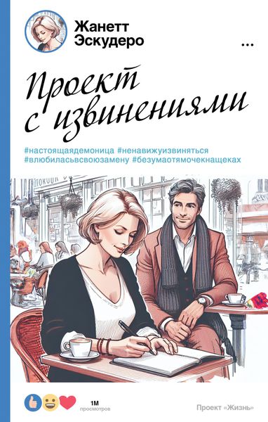 Обложка книги  «Проект с извинениями»
