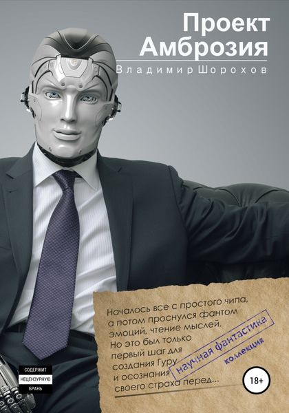 Обложка книги  «Проект «Амброзия»»