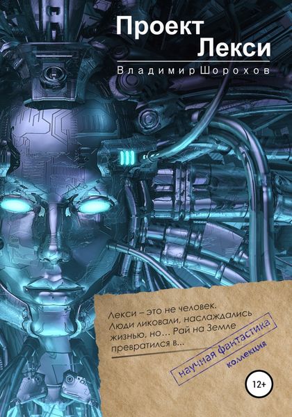 Обложка книги  «Проект «Лекси»»