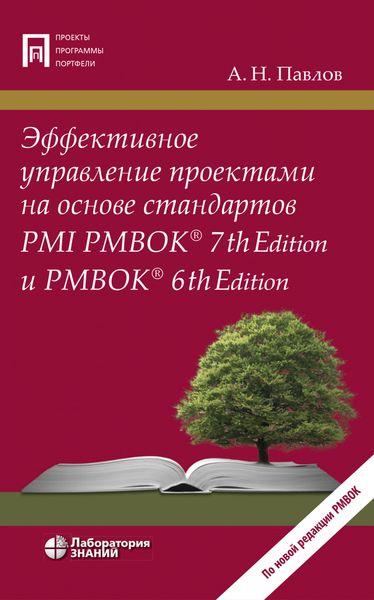 Обложка книги  «Эффективное управление проектами на основе стандартов PMI PMBOK® 7th Edition и PMBOK® 6th Edition»