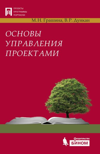 Обложка книги «Основы управления проектами»