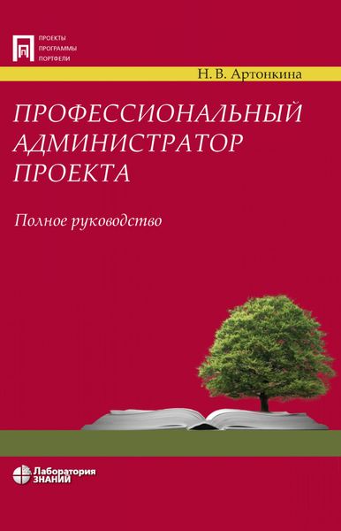 Обложка книги  «Профессиональный администратор проекта. Полное руководство»