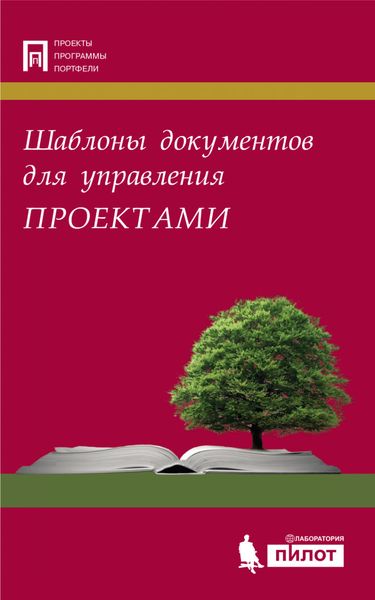 Обложка книги  «Шаблоны документов для управления проектами»