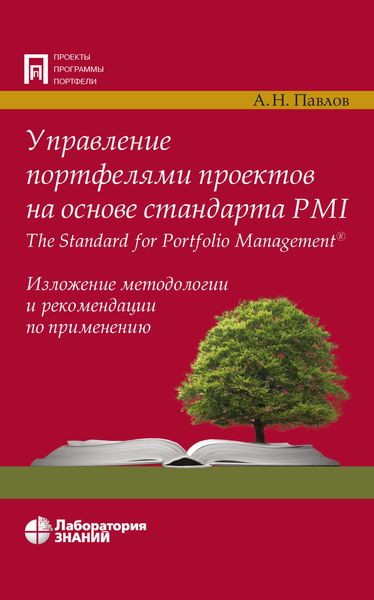 Обложка книги  «Управление портфелями проектов на основе стандарта PMI The Standard for Portfolio Management»