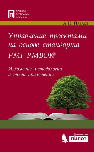 Обложка книги  «Управление проектами на основе стандарта PMI PMBOK®. Изложение методологии и опыт применения»