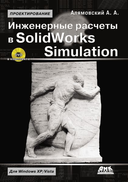 Обложка книги  «Инженерные расчеты в SolidWorks Simulation»