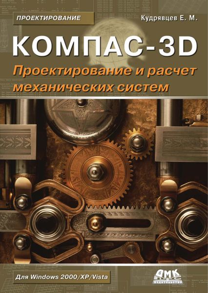 Обложка книги  «КОМПАС-3D. Моделирование, проектирование и расчет механических систем»