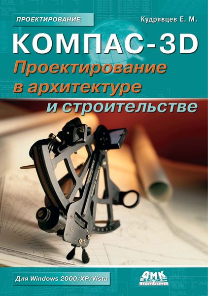 Обложка книги  «КОМПАС-3D. Проектирование в архитектуре и строительстве»