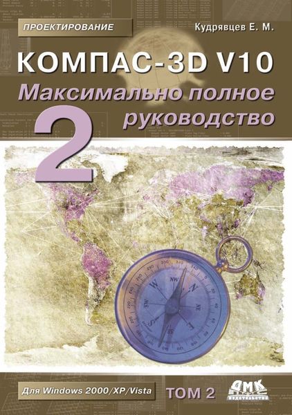 Обложка книги  «КОМПАС-3D V10. Максимально полное руководство. Том 2»