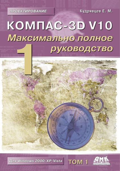 Обложка книги  «КОМПАС-3D V10. Максимально полное руководство. Том 1»