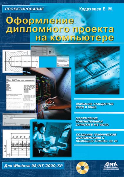 Обложка книги «Оформление дипломного проекта на компьютере»