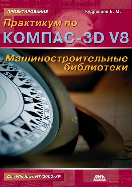 Обложка книги  «Практикум по КОМПАС-3D V8: машиностроительные библиотеки»