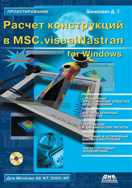 Обложка книги  «Расчет конструкций в MSC.visualNastran for Windows»