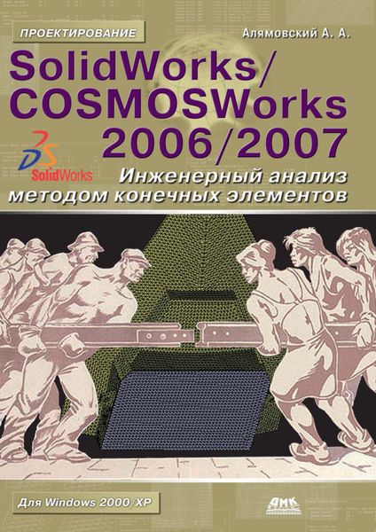 Обложка книги  «SolidWorks/COSMOSWorks 2006–2007. Инженерный анализ методом конечных элементов»