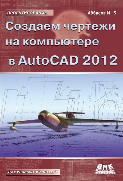 Обложка книги  «Создаем чертежи на компьютере в AutoCAD 2012»