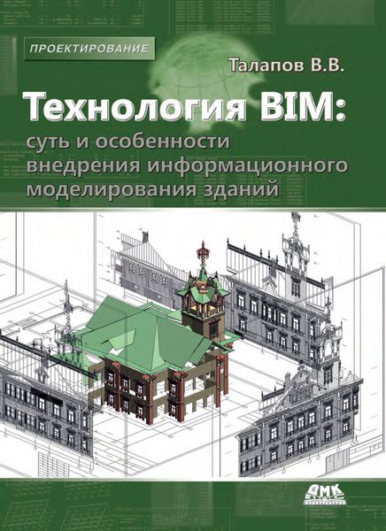 Обложка книги  «Технология BIM: суть и особенности внедрения информационного моделирования зданий»