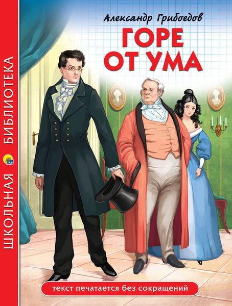 Обложка книги  «Горе от ума»