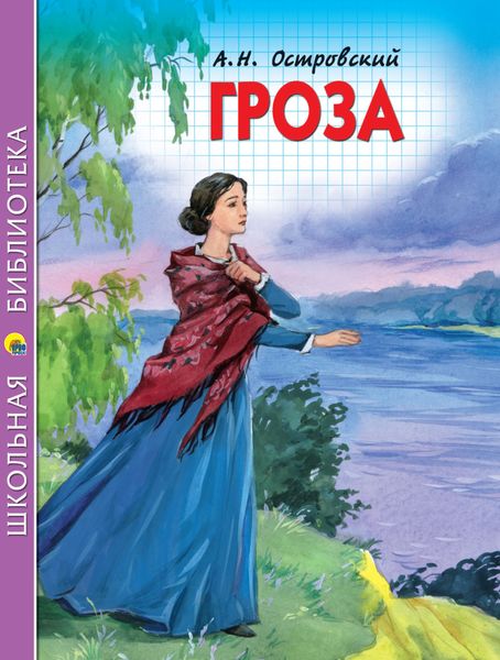 Обложка книги  «Гроза»