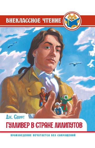 Обложка книги  «Гулливер в стране лилипутов»