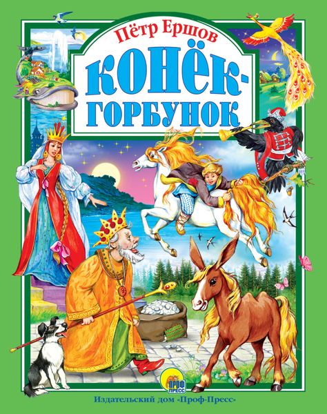 Обложка книги  «Конёк-горбунок»