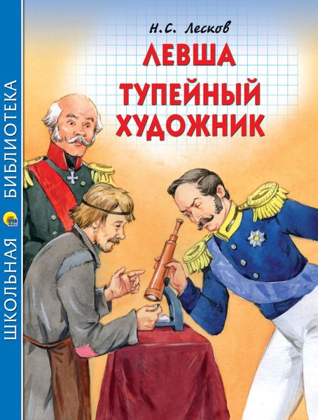 Обложка книги  «Левша. Тупейный художник»