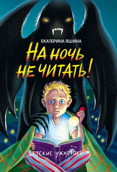 Обложка книги  «На ночь не читать!»