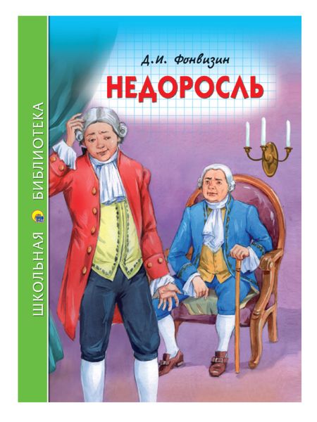 Обложка книги  «Недоросль»