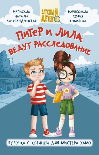 Обложка книги  «Питер и Лила ведут расследование. Булочка с корицей для мистера Хамо»