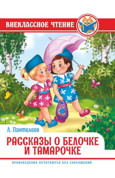 Обложка книги  «Рассказы о Белочке и Тамарочке»