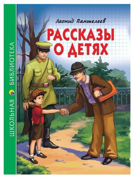 Обложка книги  «Рассказы о детях»