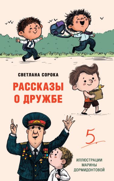 Обложка книги  «Рассказы о дружбе»
