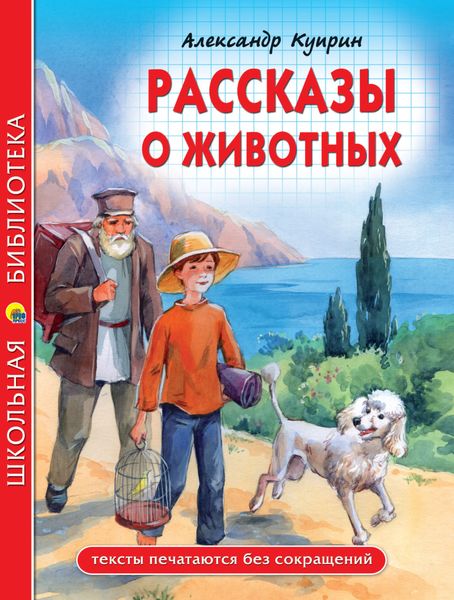 Обложка книги  «Рассказы о животных»