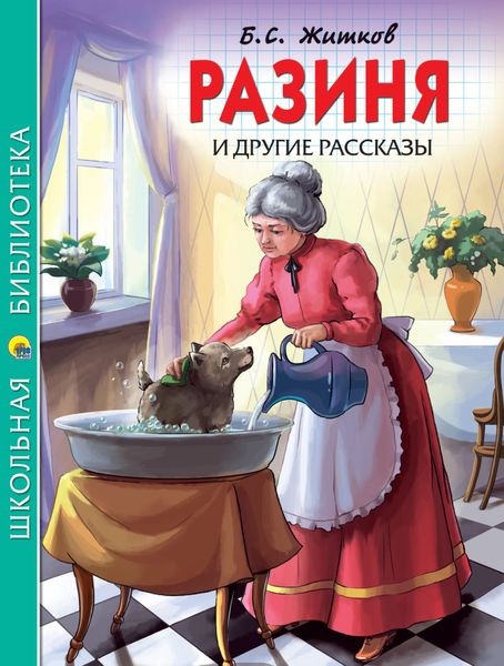 Обложка книги  ««Разиня» и другие рассказы»
