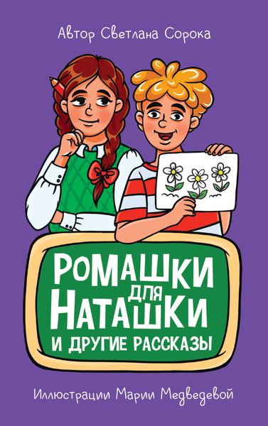 Обложка книги  «Ромашки для Наташки и другие рассказы»