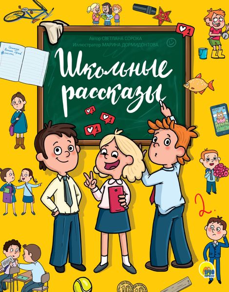 Обложка книги  «Школьные рассказы»