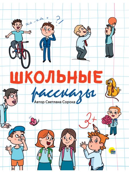 Обложка книги  «Школьные рассказы»