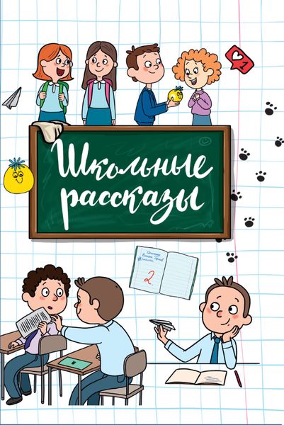 Обложка книги  «Школьные рассказы»