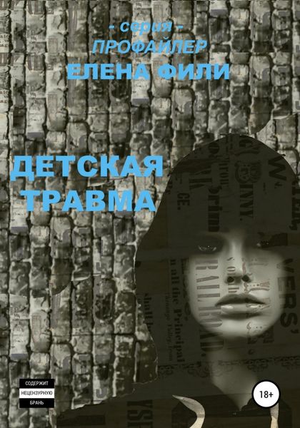 Обложка книги  «Детская травма»