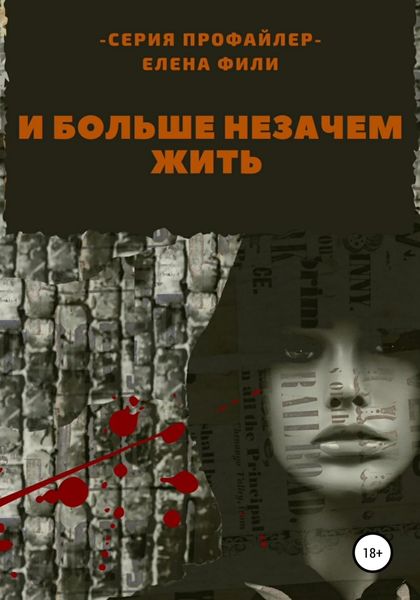 Обложка книги  «И больше незачем жить»