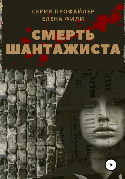 Обложка книги  «Смерть шантажиста»