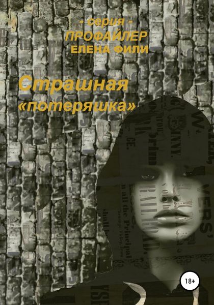 Обложка книги  «Страшная «Потеряшка»»